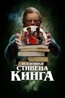 Вселенная Стивена Кинга