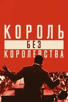 Мартин Лютер Кинг: Король без королевства