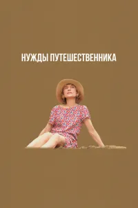  Нужды путешественника 